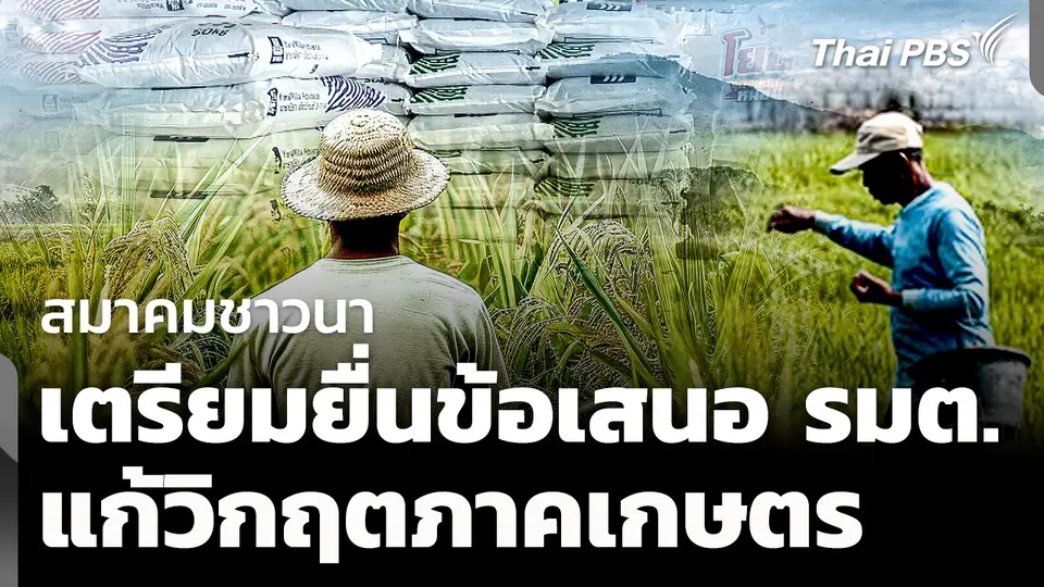 สมาคมชาวนา เตรียมยื่นข้อเสนอถึง รมต. แก้วิกฤตภาคเกษตร