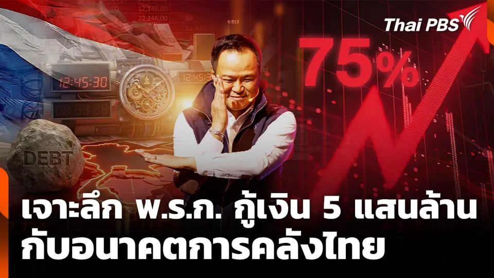 เจาะลึก พ.ร.ก. กู้เงิน 5 แสนล้าน กับอนาคตการคลังไทย