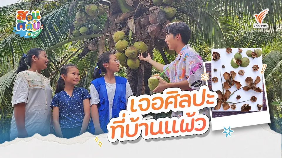 เจอศิลปะที่บ้านแพ้ว