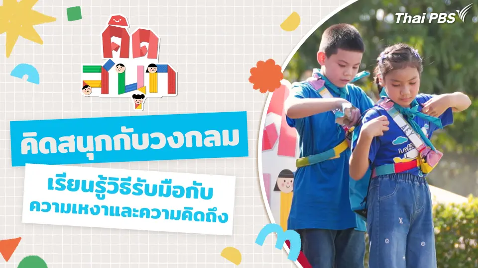 คิดสนุกกับวงกลม และเรียนรู้วิธีรับมือกับความเหงาและความคิดถึง