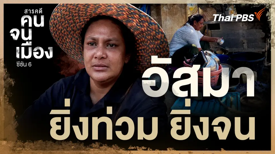 คนจนเมือง
