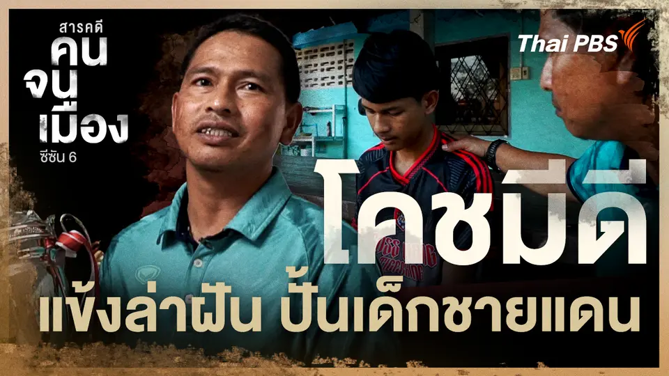 โคชมีดี แข้งล่าฝัน ปั้นเด็กชายแดน