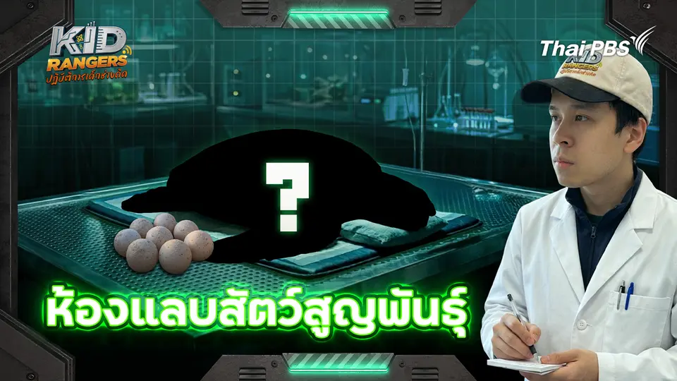 ห้องแล็บสัตว์สูญพันธุ์