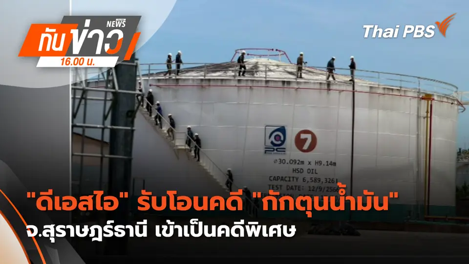 ทันข่าว 16.00 น.
