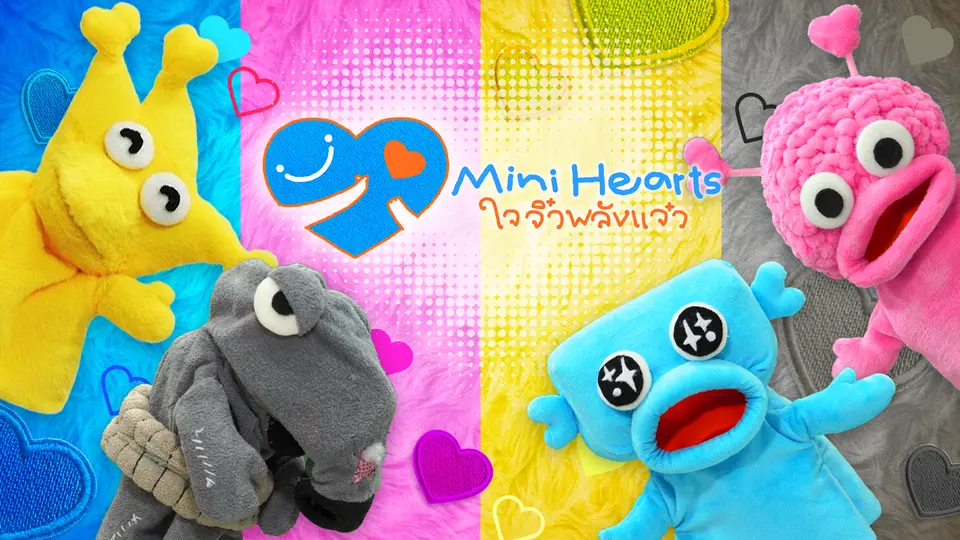 Mini Hearts ใจจิ๋วพลังแจ๋ว
