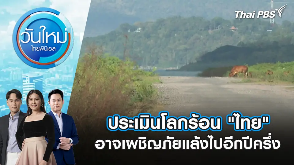 ประเมินโลกร้อน "ไทย" อาจเผชิญภัยแล้งไปอีกปีครึ่ง
