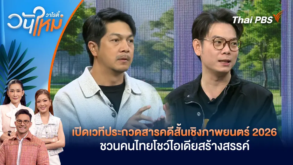 เปิดเวทีประกวดสารคดีสั้นเชิงภาพยนตร์ 2026 ชวนคนไทยโชว์ไอเดียสร้างสรรค์ 