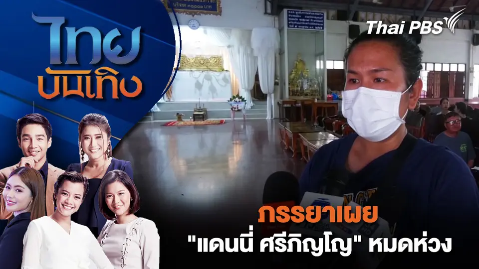 ภรรยาเผย "แดนนี่ ศรีภิญโญ" หมดห่วง - รดน้ำศพวันนี้ที่วัดป่าสะแก สุพรรณบุรี 