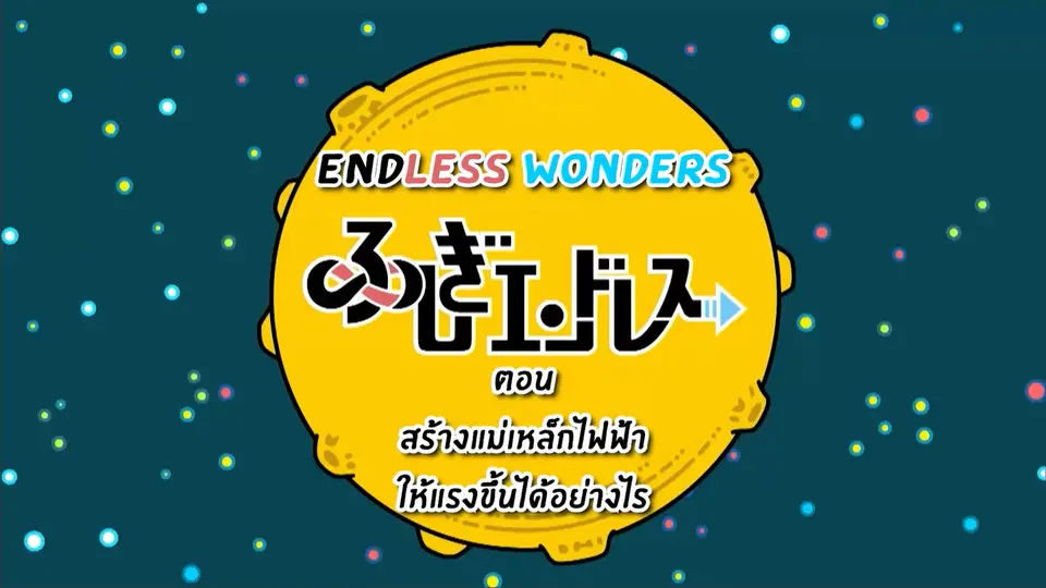 Endless Wonder