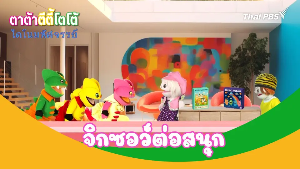 จิกซอว์ต่อสนุก