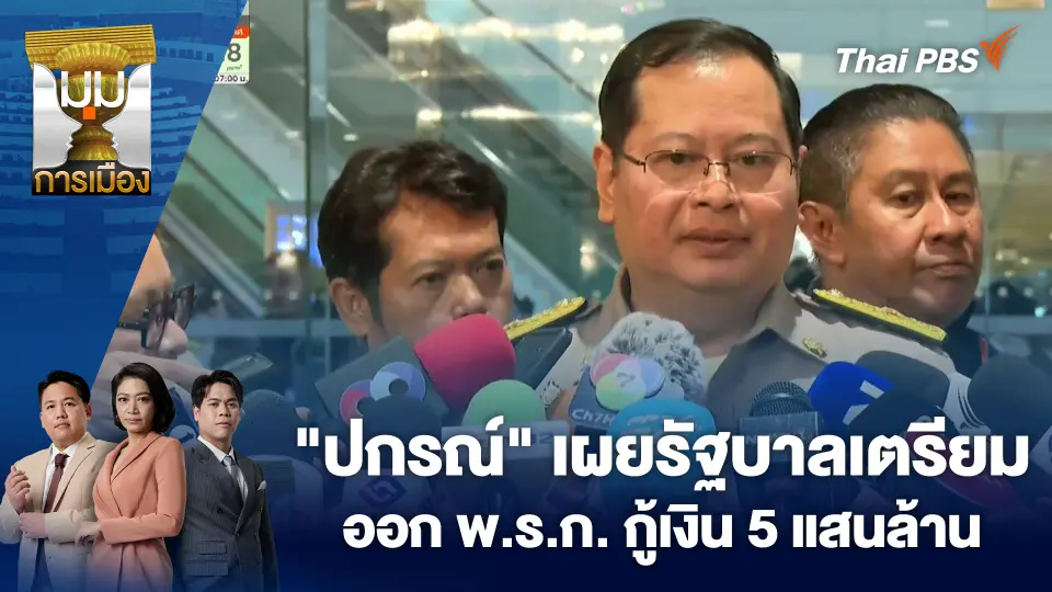 "ปกรณ์" เผยรัฐบาลเตรียมออก พ.ร.ก. กู้เงิน 5 แสนล้าน