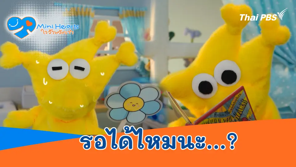 Mini Hearts ใจจิ๋วพลังแจ๋ว