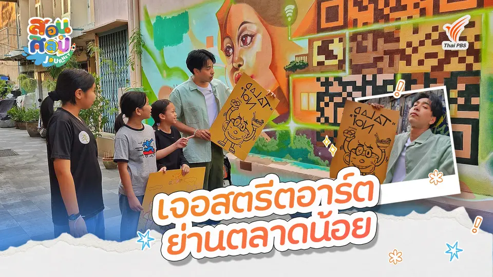 เจอสตรีตอาร์ตย่านตลาดน้อย