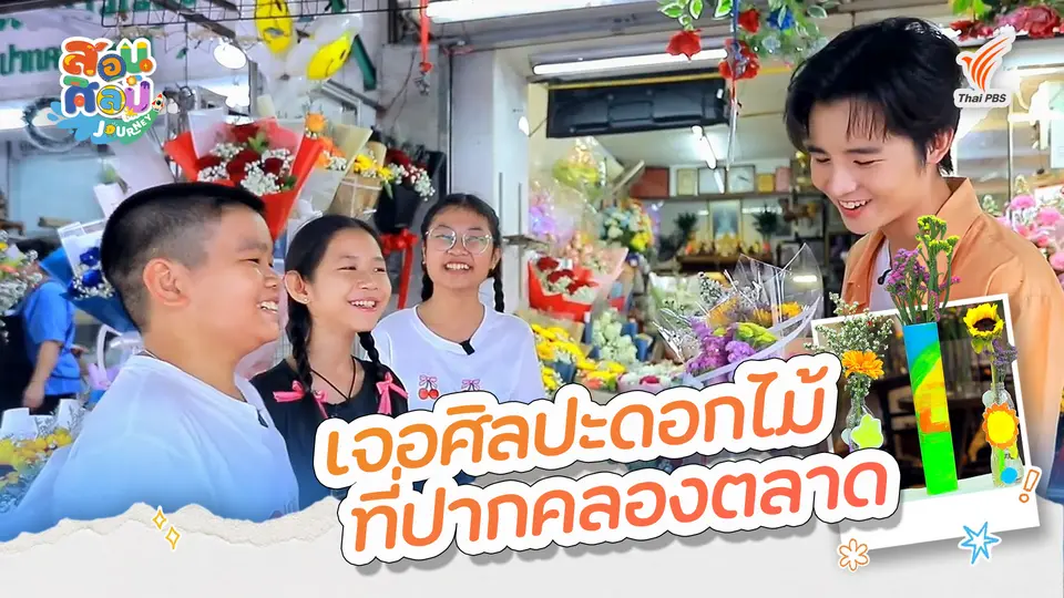 เจอศิลปะดอกไม้ที่ปากคลองตลาด