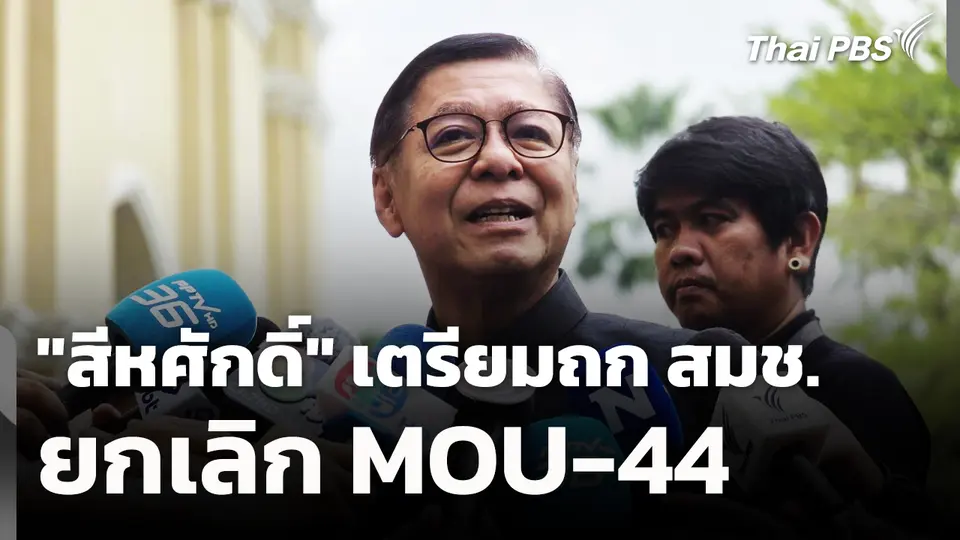 "สีหศักดิ์" เตรียมถก สมช.ยกเลิก MOU-44 