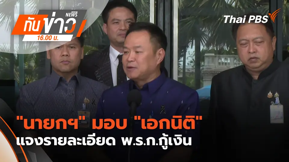 ทันข่าว 16.00 น.