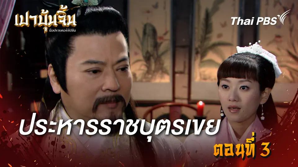เปาบุ้นจิ้น มือปราบคอร์รัปชัน