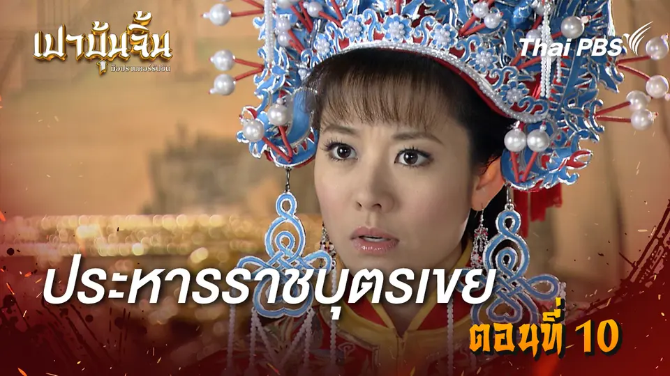 เปาบุ้นจิ้น มือปราบคอร์รัปชัน