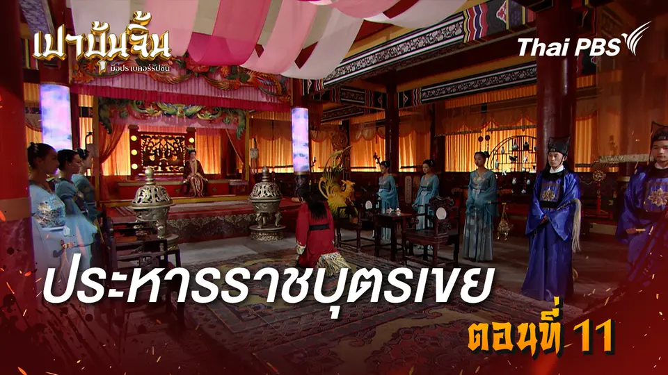 เปาบุ้นจิ้น มือปราบคอร์รัปชัน