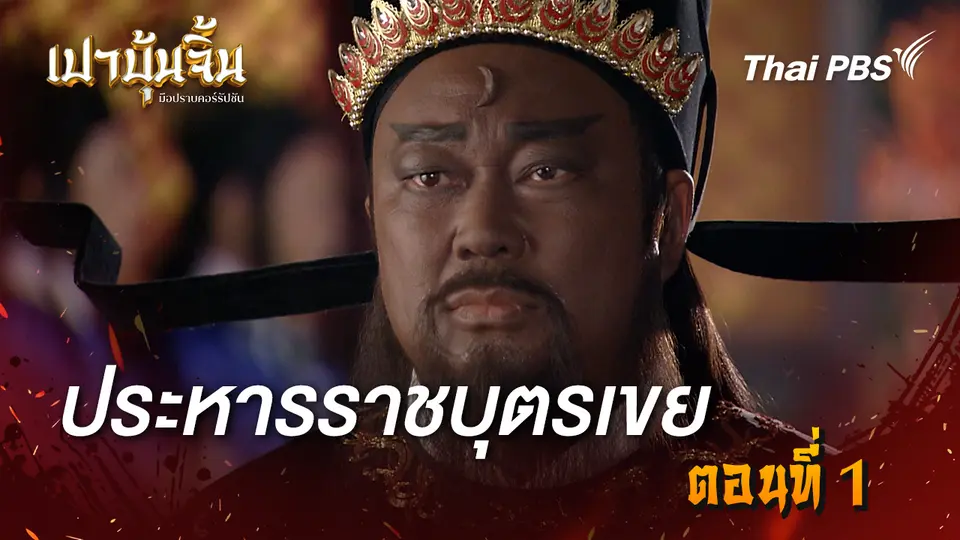 เปาบุ้นจิ้น มือปราบคอร์รัปชัน