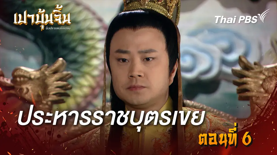 เปาบุ้นจิ้น มือปราบคอร์รัปชัน