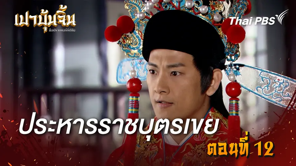 เปาบุ้นจิ้น มือปราบคอร์รัปชัน