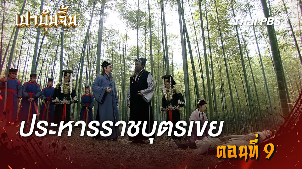 เปาบุ้นจิ้น มือปราบคอร์รัปชัน
