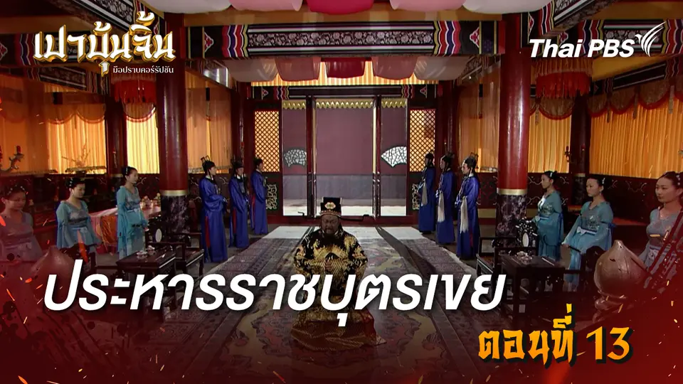 เปาบุ้นจิ้น มือปราบคอร์รัปชัน