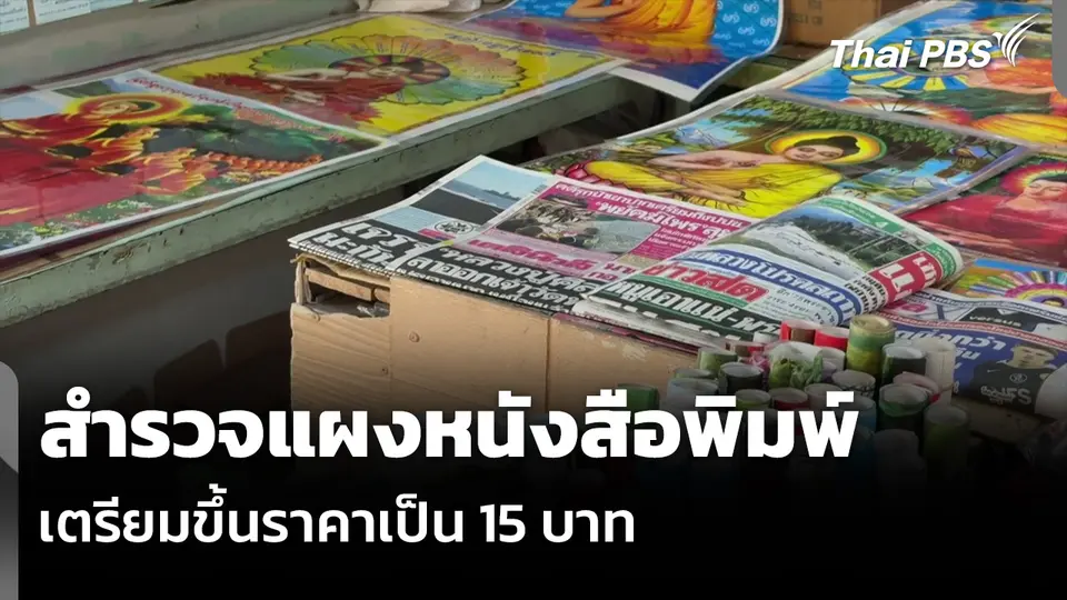 สำรวจแผงหนังสือพิมพ์ เตรียมขึ้นราคาเป็น 15 บาท