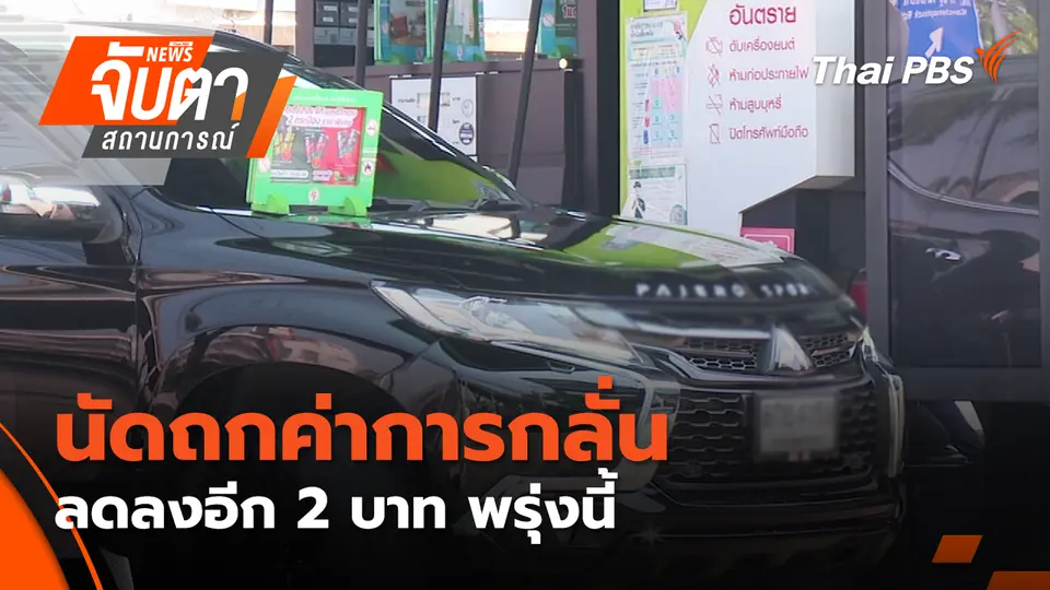 นัดถกค่าการกลั่นลดลงอีก 2 บาท พรุ่งนี้