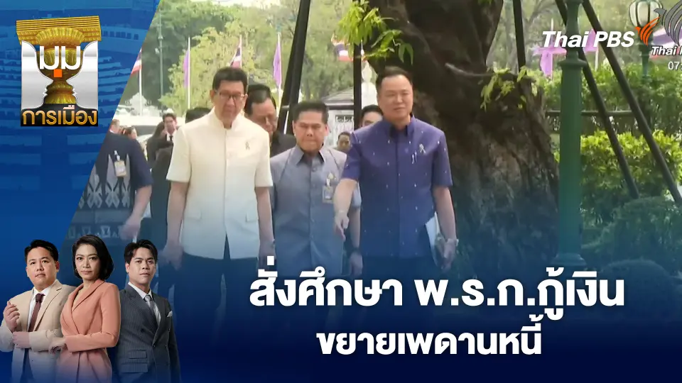 สั่งศึกษา พ.ร.ก.กู้เงิน - ขยายเพดานหนี้