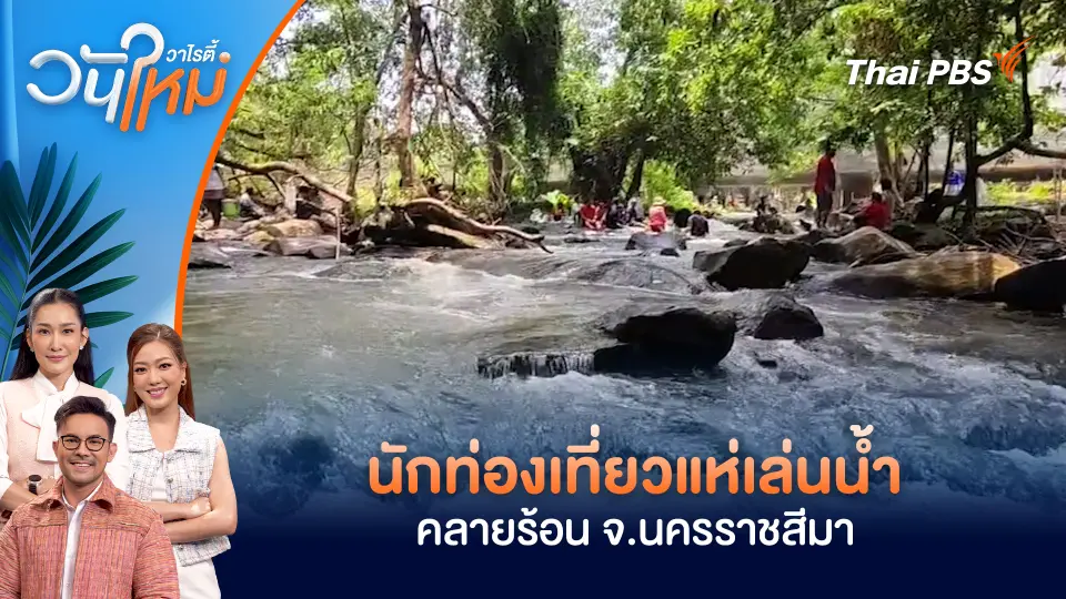 นักท่องเที่ยวแห่เล่นน้ำคลายร้อน จ.นครราชสีมา
