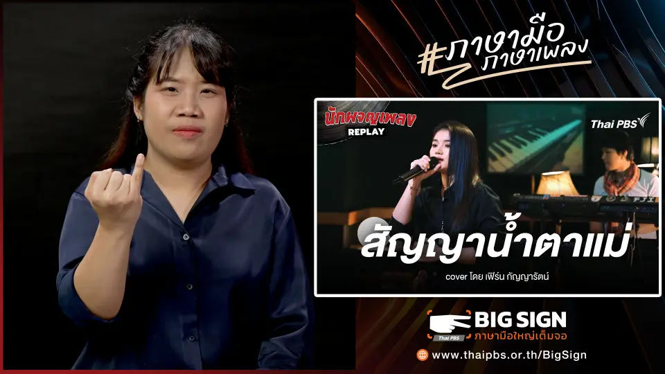 สัญญาน้ำตาแม่ - เฟิร์น กัญญารัตน์ | ภาษามือ ภาษาเพลง