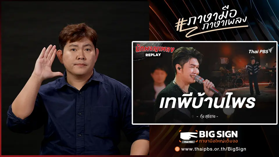 เทพีบ้านไพร - กุ้ง สุทธิราช | ภาษามือ ภาษาเพลง