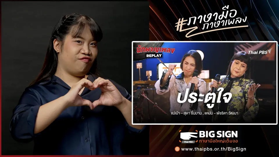ประตูใจ  Covered by แหม่ม พัชริดา x สุดา ชื่นบาน | ภาษามือ ภาษาเพลง