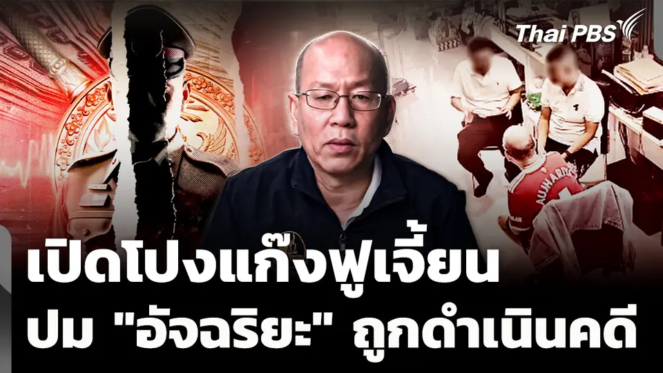 เปิดโปงแก๊งฟูเจี้ยน ปม "อัจฉริยะ" ถูกดำเนินคดีกรรโชกทรัพย์