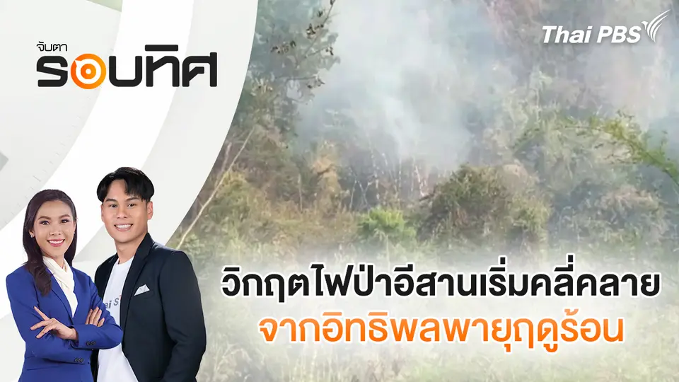 วิกฤตไฟป่าภาคอีสานเริ่มคลี่คลาย จากอิทธิพลพายุฤดูร้อน
