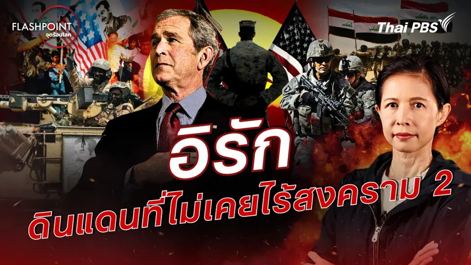 อิรัก ดินแดนที่ไม่เคยไร้สงคราม 2 