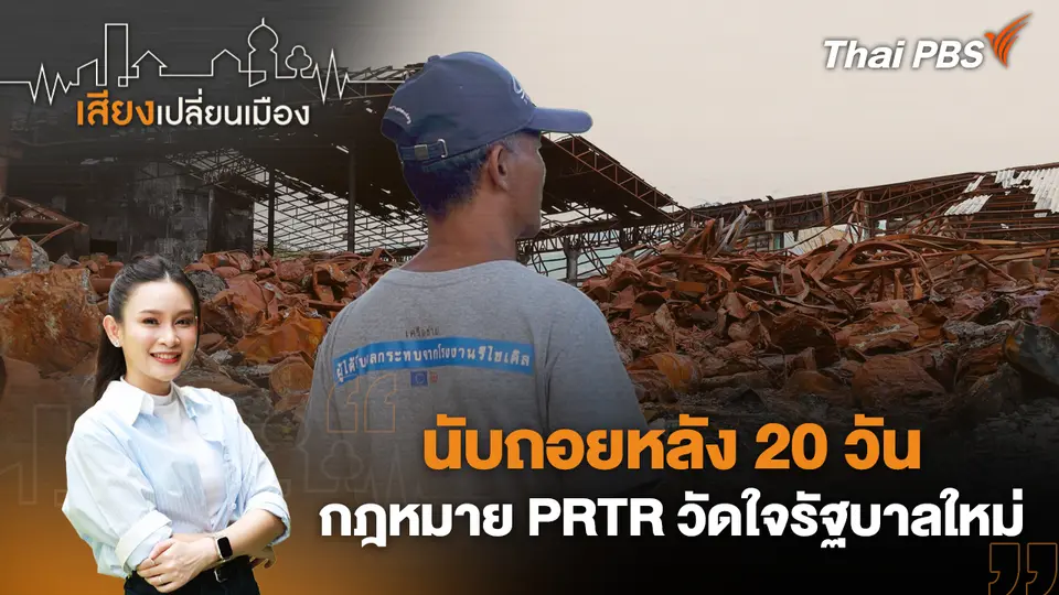 เสียงเปลี่ยนเมือง