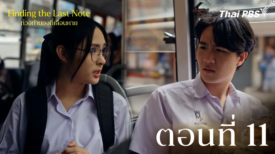 ตอนที่ 11