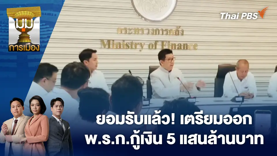 ยอมรับแล้ว! เตรียมออก พ.ร.ก.กู้เงิน 5 แสนล้านบาท