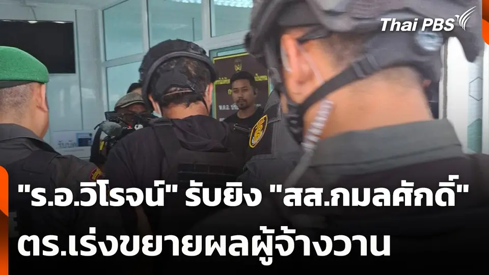 "ร.อ.วิโรจน์" รับยิง "สส.กมลศักดิ์" - ตร.เร่งขยายผลผู้จ้างวาน