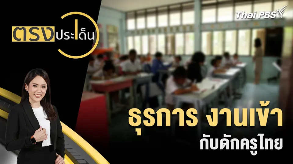 ตรงประเด็น