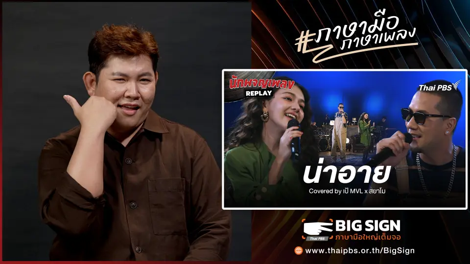 น่าอาย - รอยัลสไปรท์ส Covered by เป้ MVL x สยาโม | ภาษามือ ภาษาเพลง