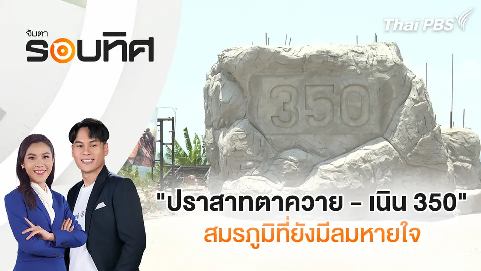 จับตารอบทิศ