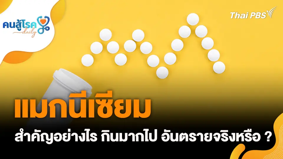 "แมกนีเซียม" สำคัญอย่างไร, บุหรี่ไฟฟ้า ทำร้ายฟัน จริงหรือ ?