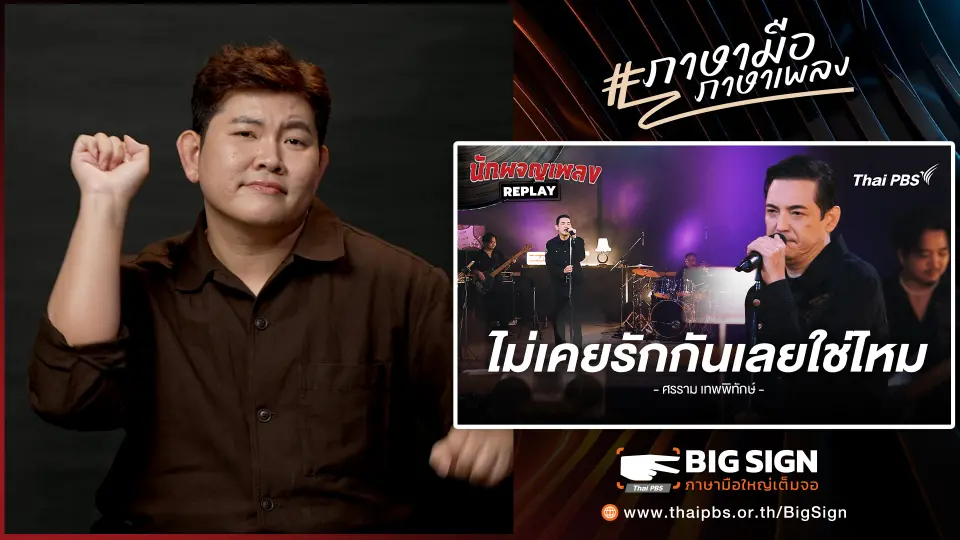 เพลง ไม่เคยรักกันเลยใช่ไหม | ภาษามือ ภาษาเพลง
