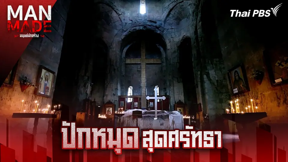 Man Made มนุษย์นักสร้าง