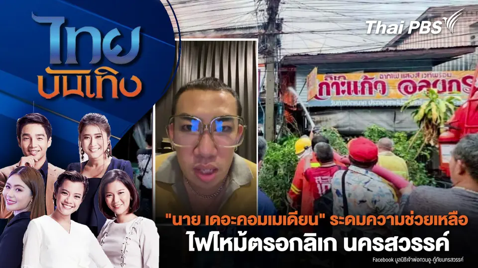 "นาย เดอะคอมเมเดียน" ระดมความช่วยเหลือ ไฟไหม้ตรอกลิเก นครสวรรค์ 