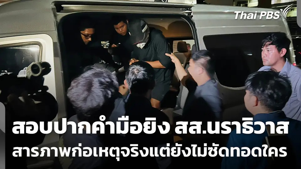 สอบปากคำมือยิง สส.นราธิวาส สารภาพก่อเหตุจริงแต่ยังไม่ซัดทอดใคร